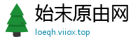 始末原由网